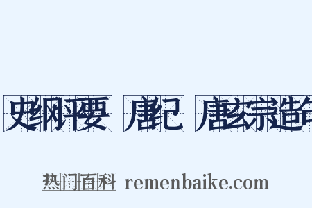 史纲评要·唐纪·唐玄宗造句是什么意思的图片